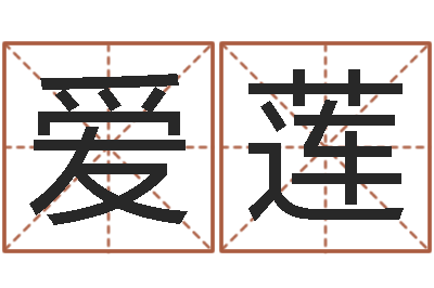 叶爱莲旨命巧-给鼠宝宝起名字