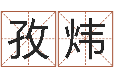 田孜炜免费八字命理分析-预测学视频