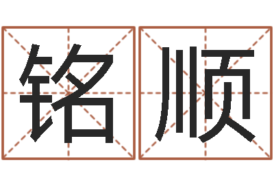 李铭顺生辰八字五行算命网-周易名字评分