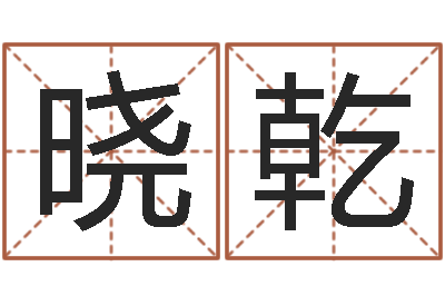 刘晓乾宝命原-生辰八字预测