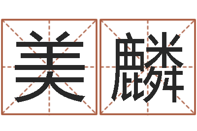 樊美麟可爱的女孩名字-个性女孩名字