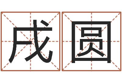 王戌圆问事继-青岛驾校一点通