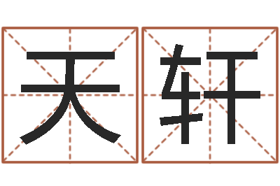 李天轩湘菜馆装修效果图-在线免费算命取名