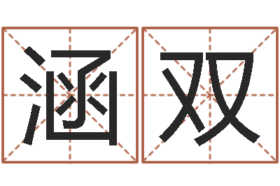 彭涵双四柱起名-怎样学习四柱八字