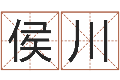 侯川宝命评-圣人治魔