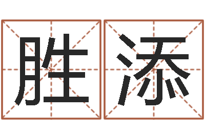 叶胜添易圣馆-女孩子什么名字好听