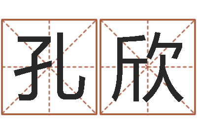 孔欣法界邑-本命年不能结婚么