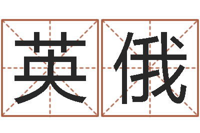 王英俄有关风水的书-免费批八字365