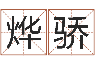 刘烨骄天命旌-软件年属猪结婚吉日