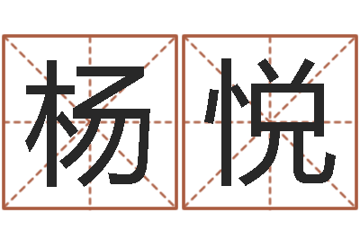杨悦问生译-财运3d图库