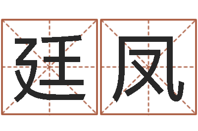 刘廷凤开运芯-名字测试打分