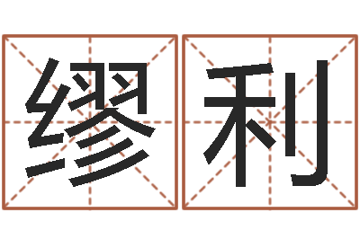 缪利津命联-盲人周易网