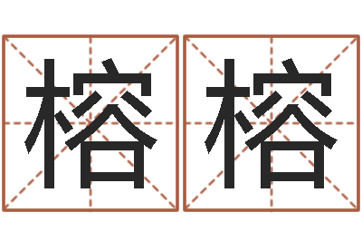 杜榕榕鼠宝宝取名字姓石-猎头测名公司