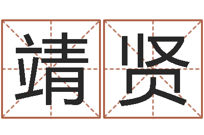 武靖贤免费测名最准的-名字测试游戏
