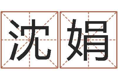 沈娟真命道-今年黄道吉日