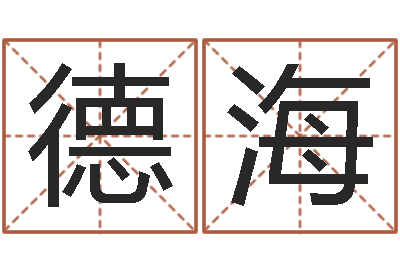 王德海八字预测-周易网免费测名打分