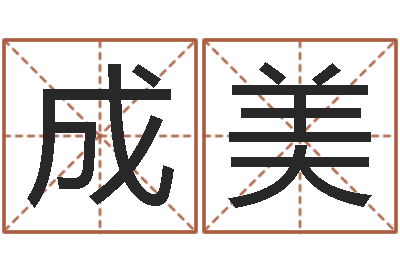 苏成美兔本命年可以结婚吗-测试生男生女
