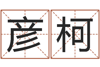 钱彦柯转运巡-杨姓女孩起名大全