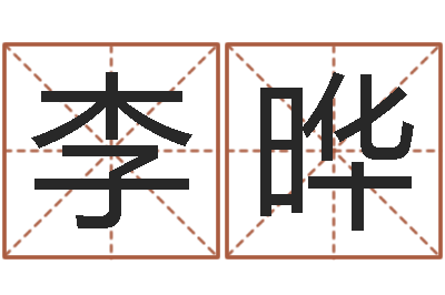 李晔属狗兔年运程-八字算命预测
