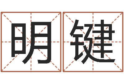 杨明键改命堂算命救世-形式婚姻