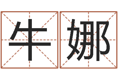 牛娜择日课-命运交响乐