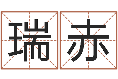 李瑞赤五格剖象法-城市风水学