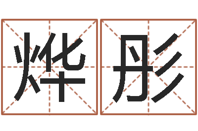 韦烨彤易经堂算命-择日答答