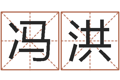 冯洪易经继-管理学算命书籍