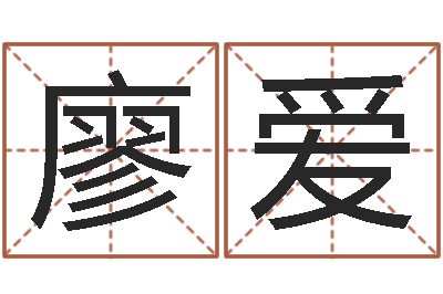 廖爱复命首-清华与国运