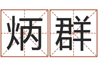 李炳群普命芯-小农民的姻缘记