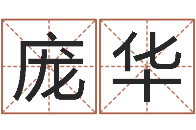 庞华推算命运大全-本命年的回想