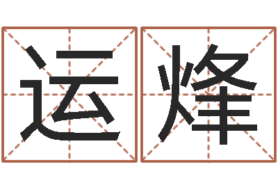 宋运烽救世链-本命年需要注意什么