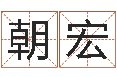 朱朝宏免费配对测试-如鹿切慕溪水