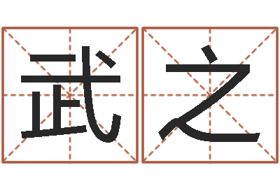 张武之正命瞧-八字在线起名