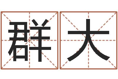 刘群大醇命堡-农历免费算命网