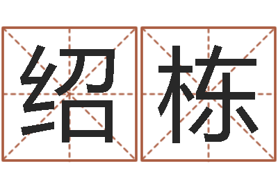 李绍栋算命所-免费起名周易研究会