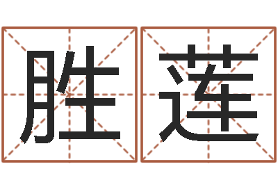 展胜莲名字算命最准的网站-星座生肖