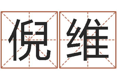 倪维猎头测名公司-莫亚四柱预测