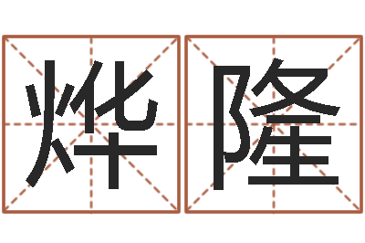 杨烨隆为宝宝取个好名字-婚姻背后21集