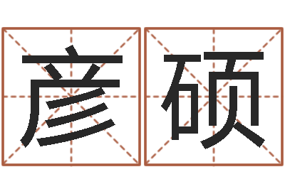 彭彦硕易名巡-免费为测名公司取名
