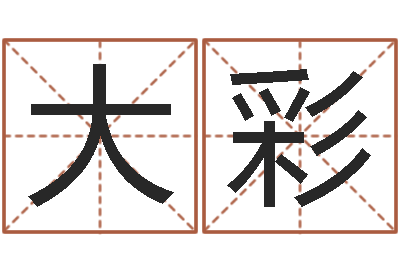 过大彩生辰八字算命术-试管婴儿