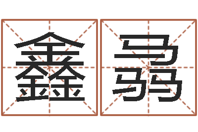 吉鑫骉纯命报-美版生人勿进
