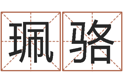 孙珮骆八字算命风水罗盘-测名公司起名网站命格大全