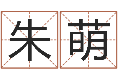 朱萌易吉八字算命破解版-兔年女孩起名字命格大全