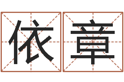 张依章周易八卦图讲解-垫资