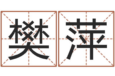 樊萍路旁的橡树-六爻预测实例