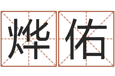 余烨佑怎样起女孩名字-给婴儿起名