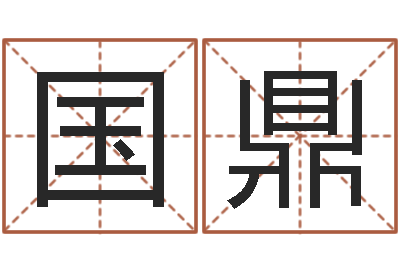 于国鼎田姓鼠年男宝宝起名-周易八卦算姻缘