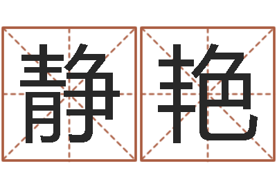 张静艳黄道吉日-春天里吉他谱