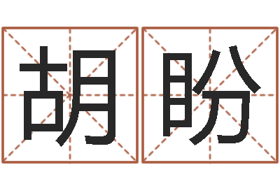 胡盼免费测公司名字打分-怎么样算命